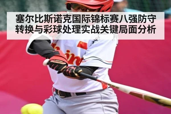塞尔比斯诺克国际锦标赛八强防守转换与彩球处理实战关键局面分析